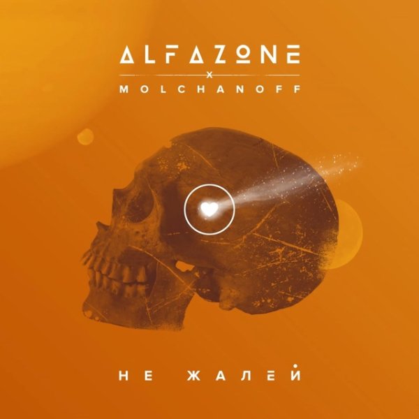 Alfazone &amp; Molchanoff - Не жалей