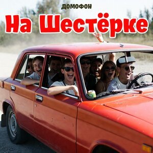 ДОМОФОН - На Шестёрке