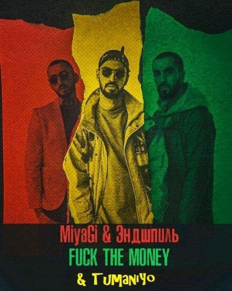 Miyagi &amp; Endshpil &amp; TumaniYO - #Fuck The Money