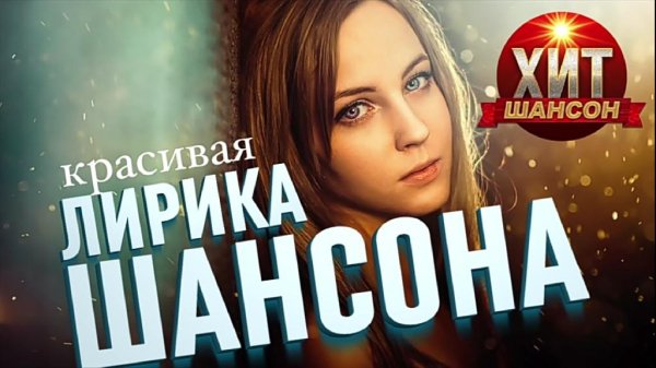 Хит-Шансон - Красивая Лирика Шансона
