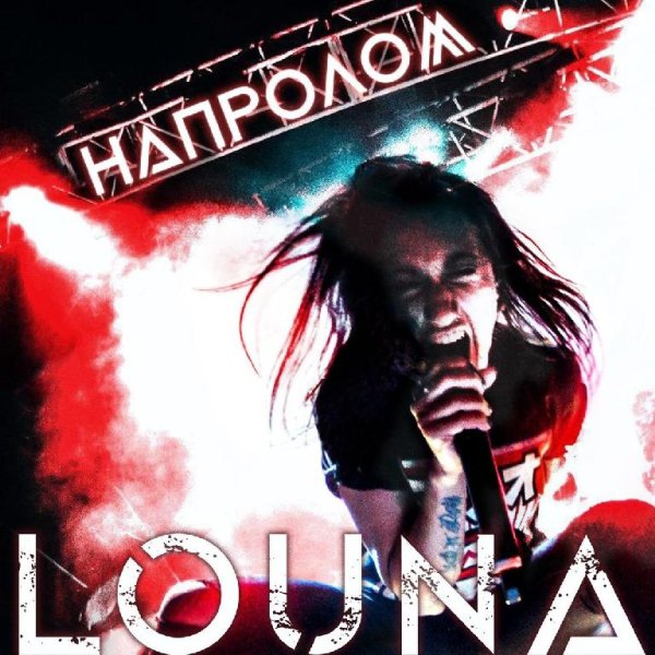 Louna - Напролом