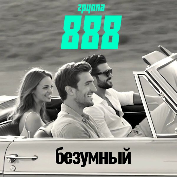 Группа 888 - Безумный