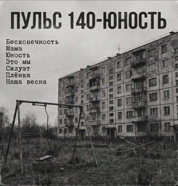 ПУЛЬС 140 - Юность