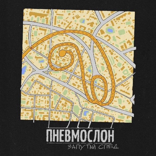 Пневмослон - Ёбу дал