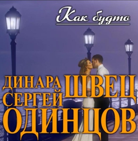 Сергей Одинцов &amp; Динара Швец - Как будто /2о21