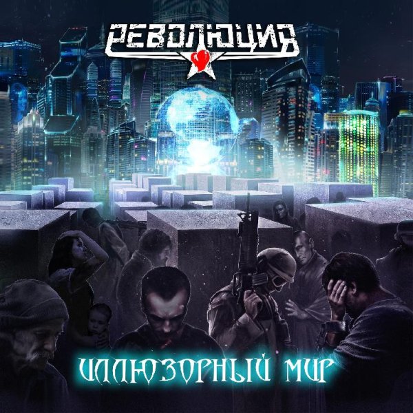 Революция - Плавится лёд