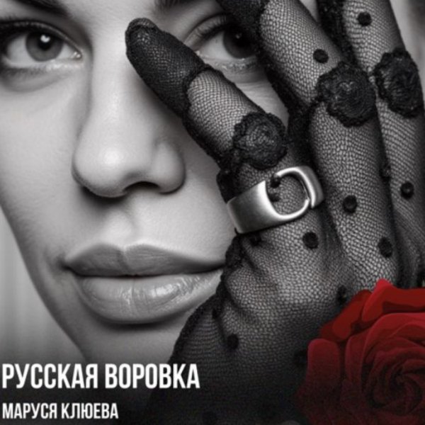 Маруся Клюева - Русская воровка/2026