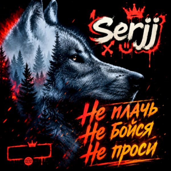 Serjj - Не Плачь, Не Бойся, Не Проси/2о26