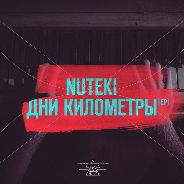 NUTEKI - Дни километры   (2015)
