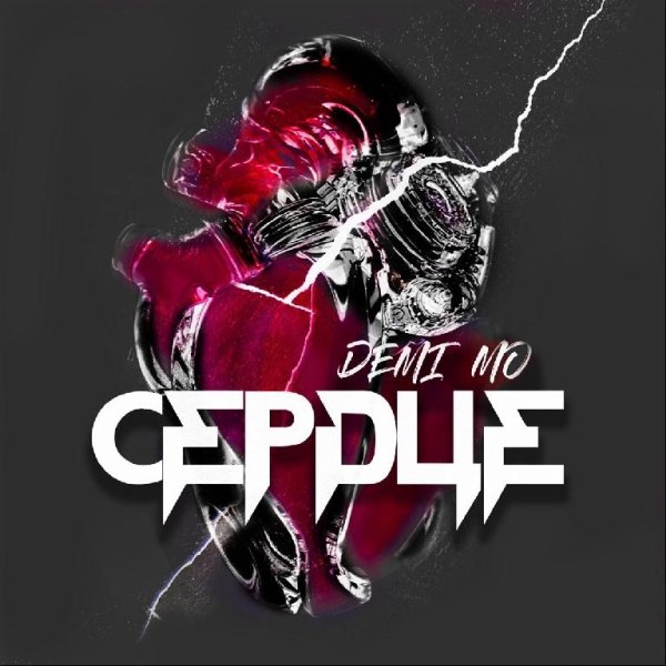 DEMI MO - Сердце