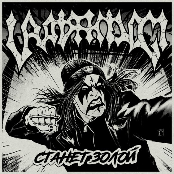 Uratsakidogi &amp; Анна Вершкова - Станет золой