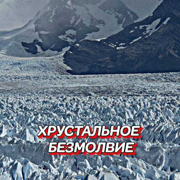Сергей Грищук - Хрустальное безмолвие