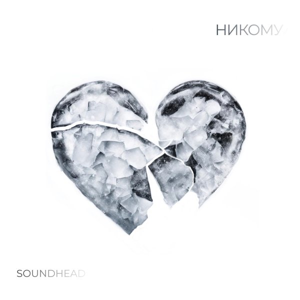 Soundhead - Никому