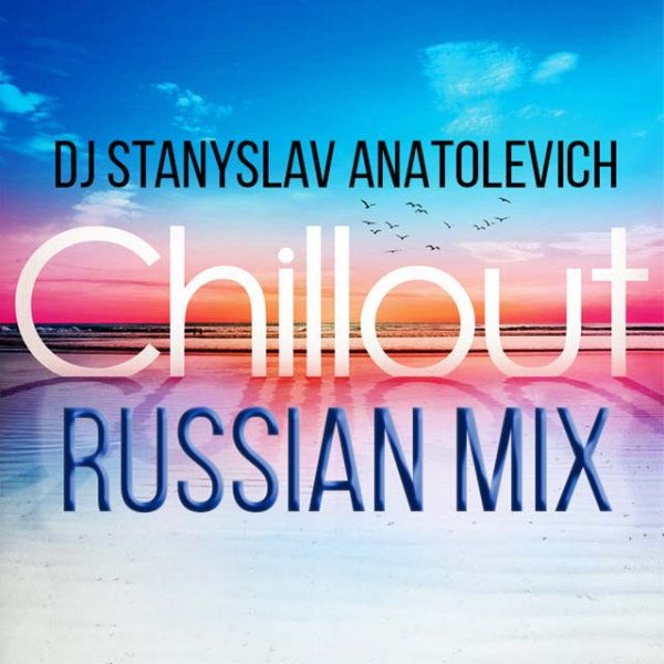 Dj StAnIslaV AnAtOlEvICh- Chillout Russian MIX 17 2025 - Dj StAnIslaV AnAtOlEvICh- Chillout Russian MIX 17 2025