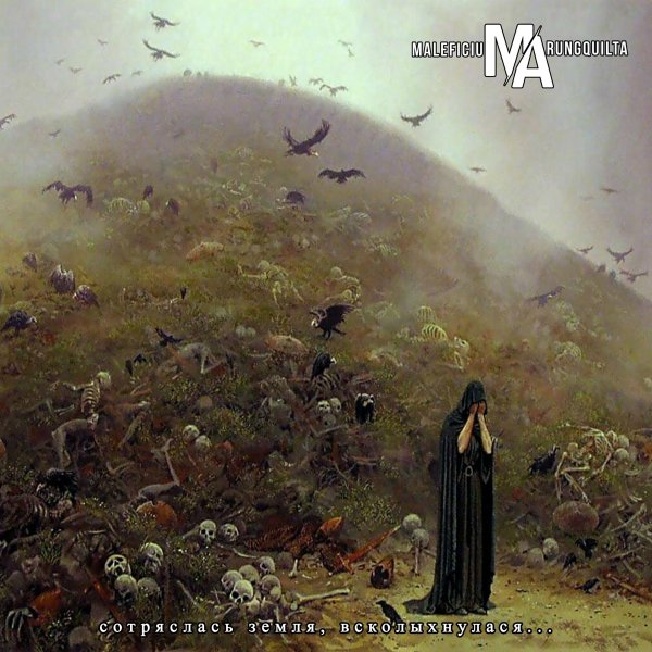 Maleficium Arungquilta - Сотряслась земля, всколыхнулася (Instrumental)