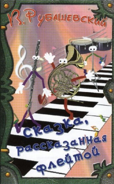 Аудиосказки (mp3tales.info) - Сказка, рассказанная флейтой