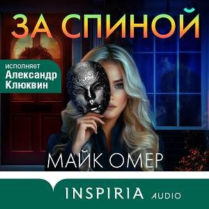 Майк Омер (Александр Клюквин) - За спиной 2