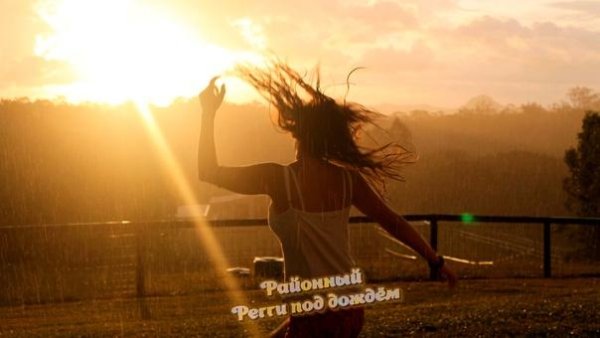 Районный - Регги под дождём