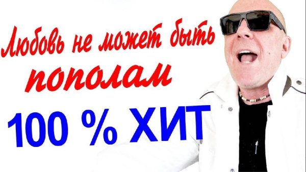 Валерий Палаускас &amp; Светлана Борзикова - Любовь Не Может Быть Пополам (Это Не Судьба)