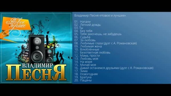Владимир Песня - Новое и Лучшее/ПРЕМЬЕРА 2021