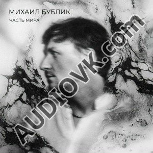 Михаил Бублик - Мальчик