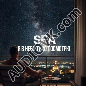 SFA - Я в небо тихо посмотрю