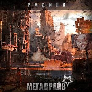 МЕГАДРАЙВ* - Апокалипсис