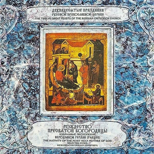 Иеродиакон Герман (Рябцев) - 'Бог Господь...', Тропарь праздника, 'Рождество Твое, Богородице Дево...', глас 4