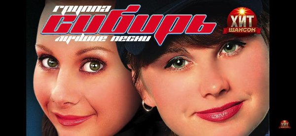 группа СИБИРЬ - Лучшие Песни