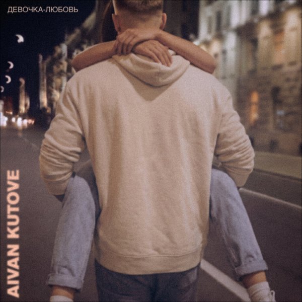 Aivan Kutove - Девочка-любовь
