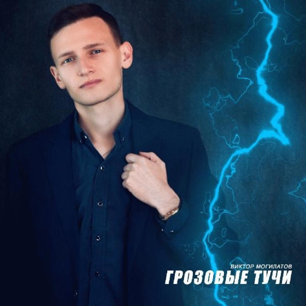 Виктор Могилатов - Грозовые тучи