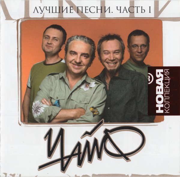 ЧАЙФ - Новая Коллекция. Лучшие Песни (2009) Часть 1