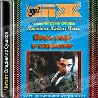 Джеймс Хедли Чейз - Весь мир в кармане (1)