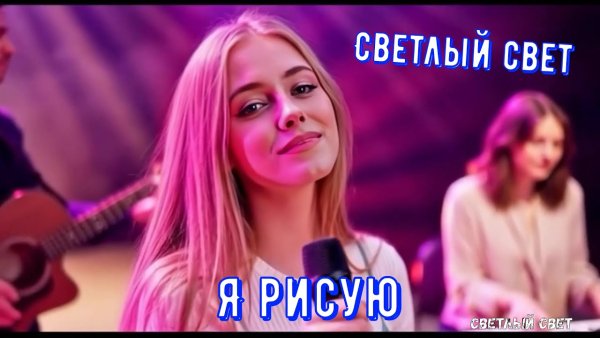 Светлый Свет - Я рисую (cover)