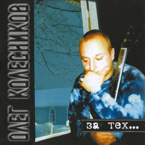 Олег Колесников - За тех