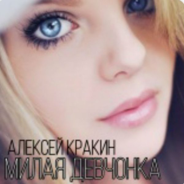 Алексей Кракин - Милая девчонка/2026