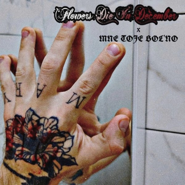 Flowers Die In December &amp; mne toje bol'no - Отражение