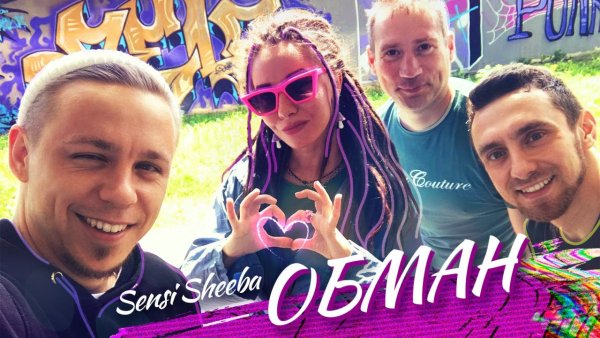 Sensi Sheeba - Обман