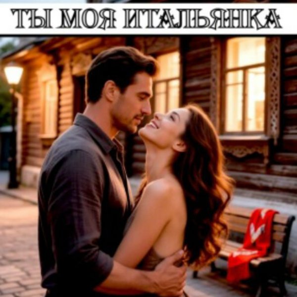 Вячеслав Сидоренко feat. Бесконечность - ТЫ МОЯ ИТАЬЯНКА/2026
