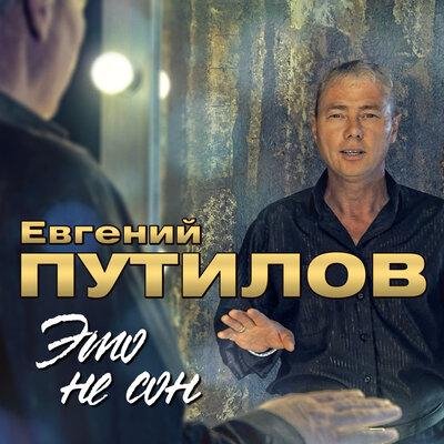 Евгений Путилов - День Рождения Твой