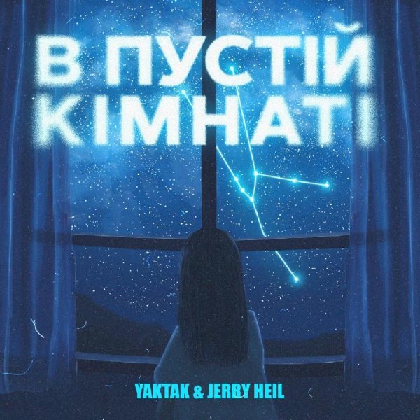 YAKTAK &amp; Jerry Heil - В пустій кімнаті
