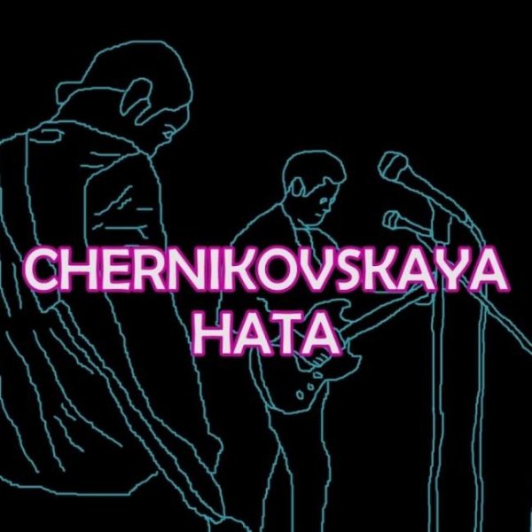 Chernikovskaya Hata - Белая ночь
