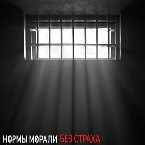 Нормы Морали - Контрабанда