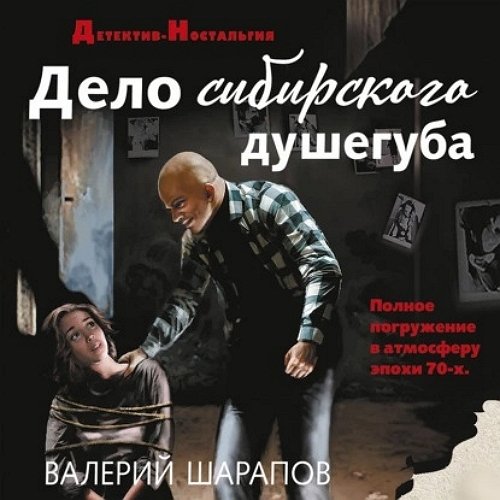 Шарапов Валерий - Дело сибирского душегуба Часть 2