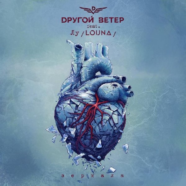 Dругой Ветер - Зеркала (feat. Лусинэ Геворкян)