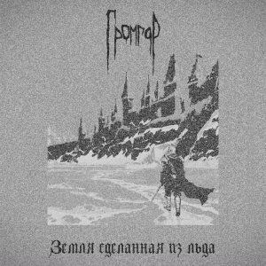 Громгор - И стало солнце льдом