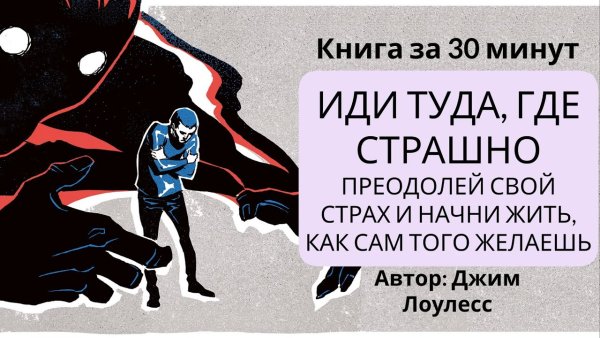 Джим Лоулесс - Иди туда, где страшно. Преодолей свой страх