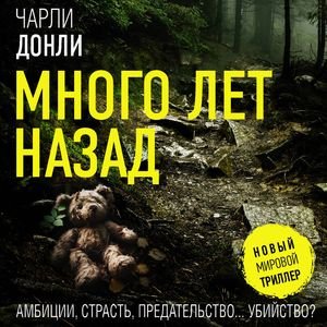 Чарли Донли (Андрей Финагин) - Много лет назад 1