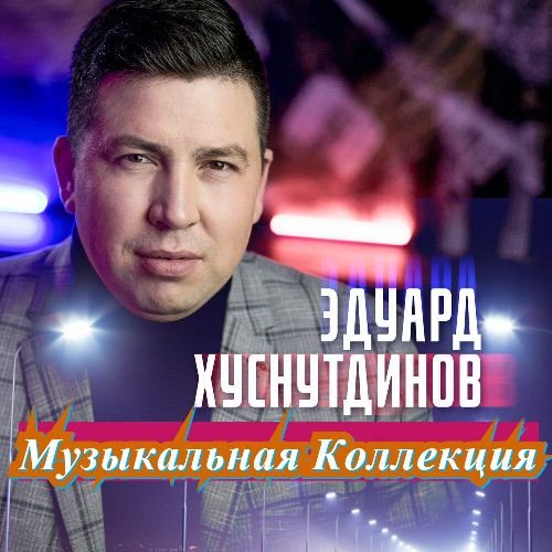 Эдуард Хуснутдинов - Не раньте души матерей