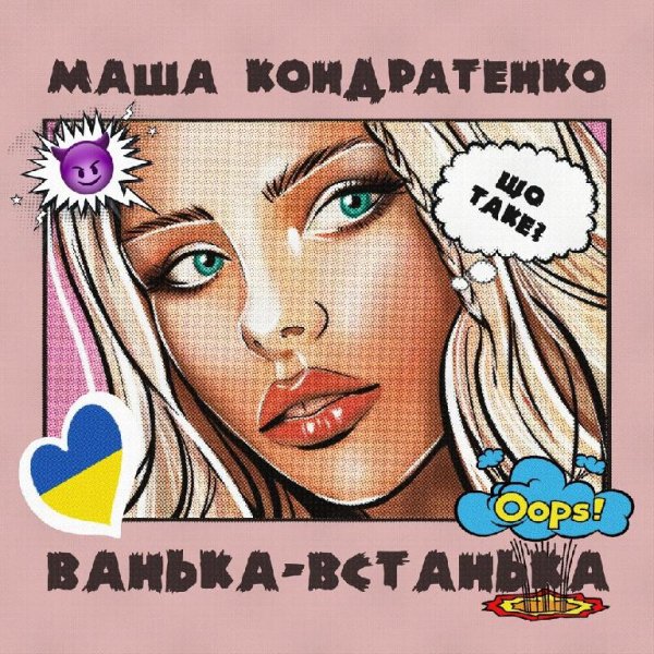 Маша Кондратенко - Ванька-встанька